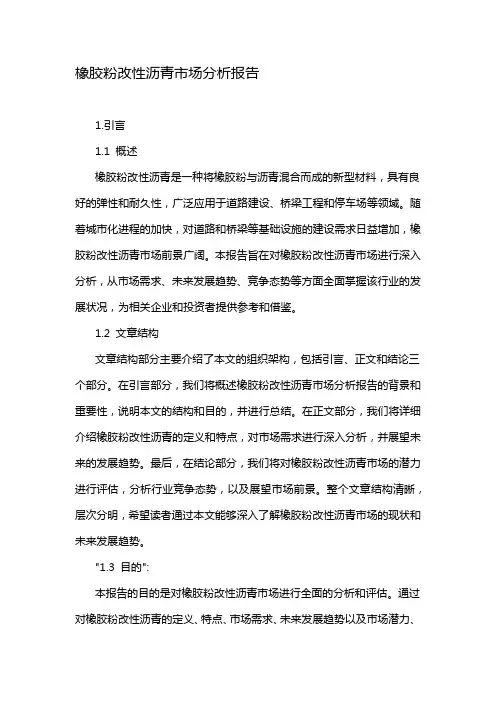 橡胶粉改性沥青市场分析报告