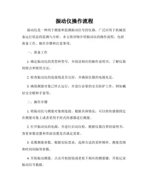 振动仪操作流程