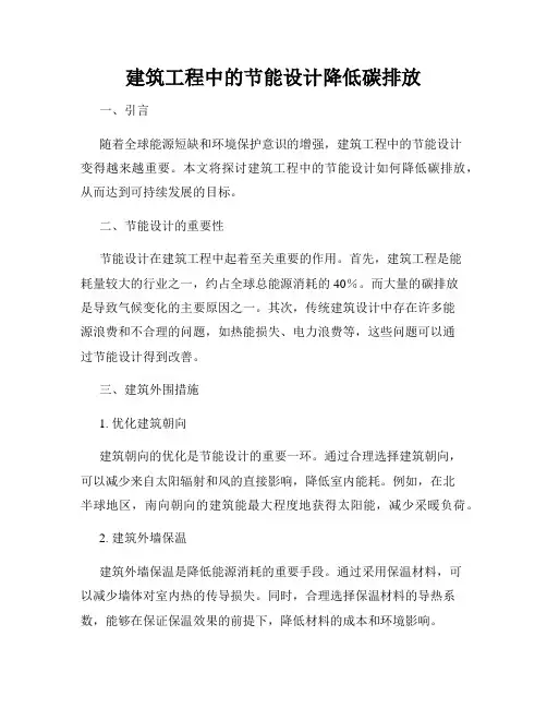 建筑工程中的节能设计降低碳排放