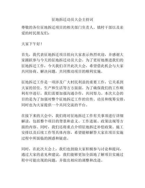 征地拆迁动员大会主持词