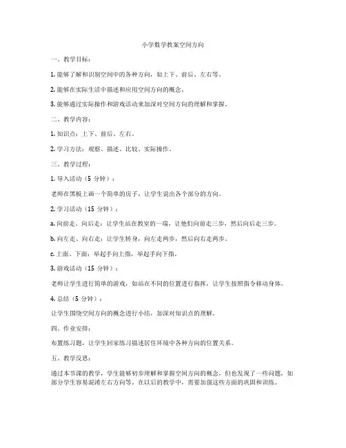 小学数学教案空间方向