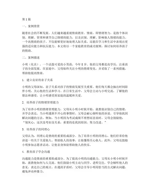 好的孩子情商教育案例(2篇)