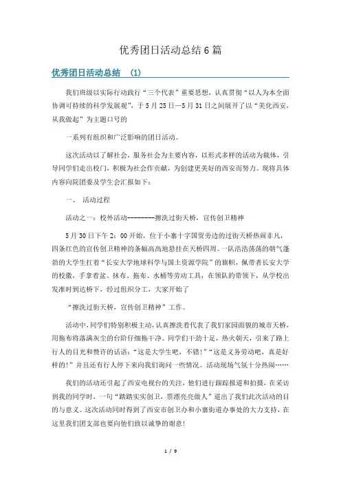 优秀团日活动总结6篇