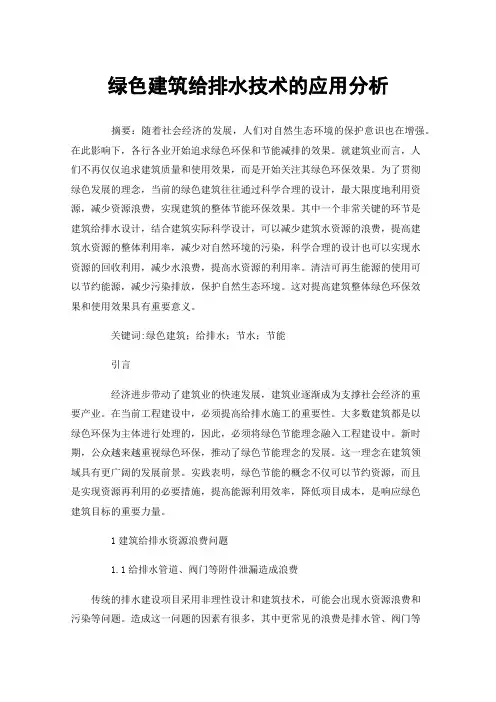 绿色建筑给排水技术的应用分析