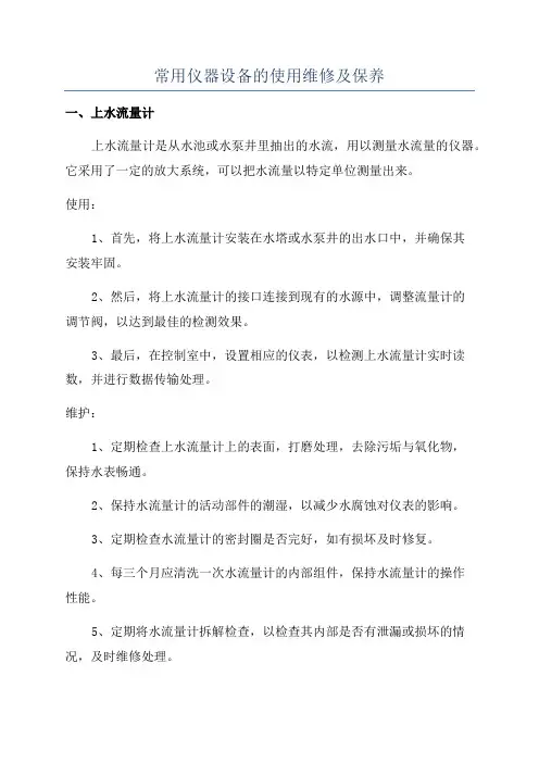 常用仪器设备的使用维修及保养