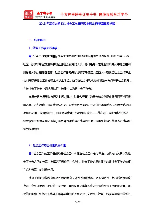 2013年武汉大学331社会工作原理[专业硕士]考研真题及详解【圣才出品】