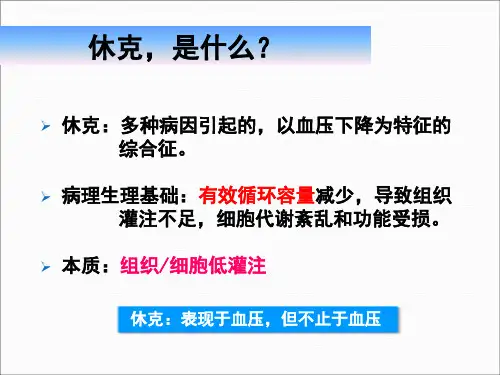 休克ICU诊断思路ppt课件