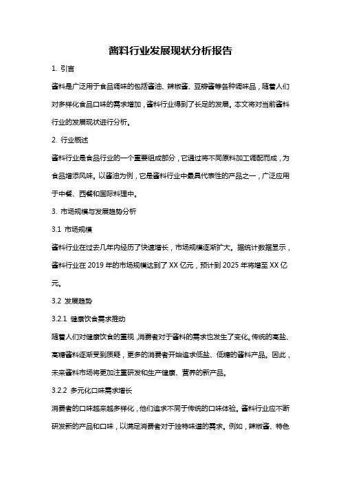 酱料行业发展现状分析报告
