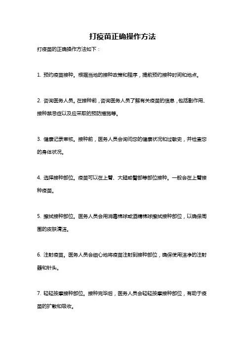 打疫苗正确操作方法