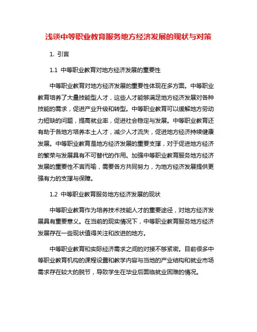 浅谈中等职业教育服务地方经济发展的现状与对策