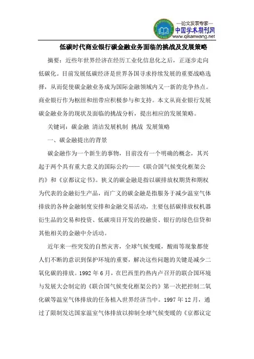 低碳时代商业银行碳金融业务面临的挑战及发展策略