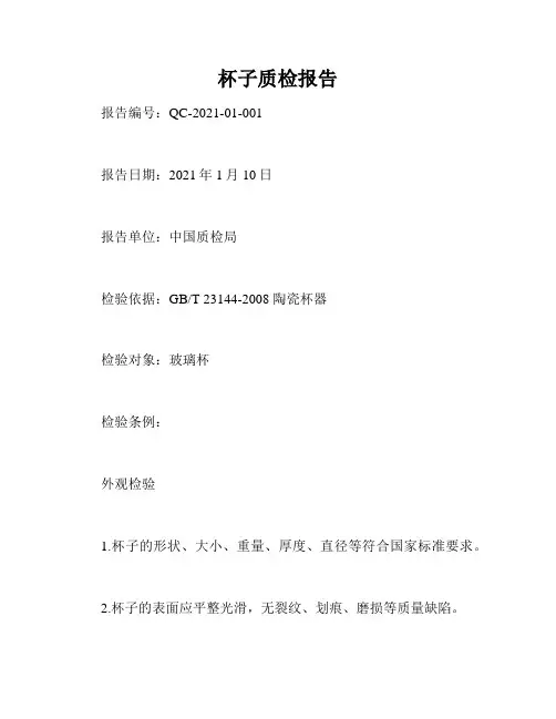 杯子质检报告