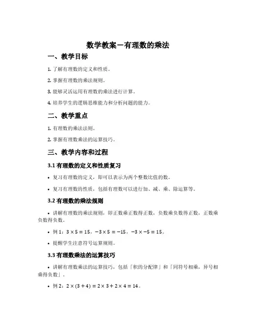 数学教案-有理数的乘法