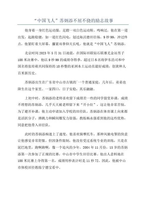 “中国飞人”苏炳添不屈不挠的励志故事