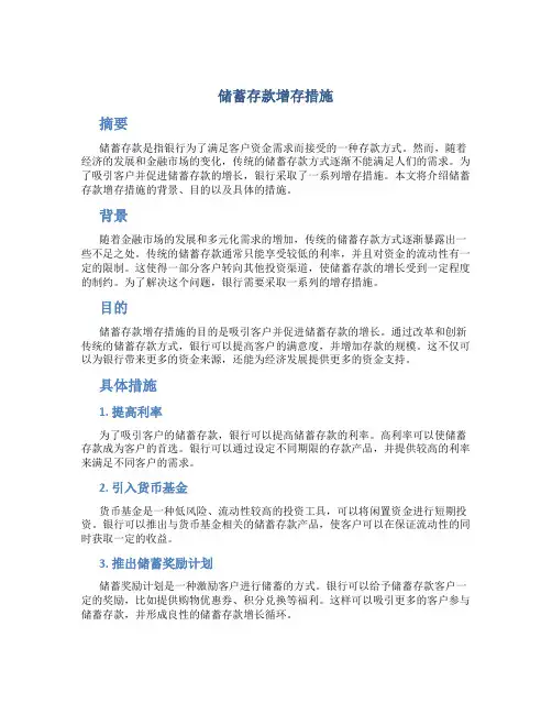 储蓄存款增存措施