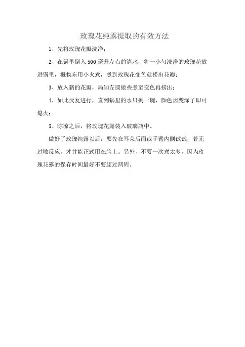 玫瑰花纯露提取的有效方法