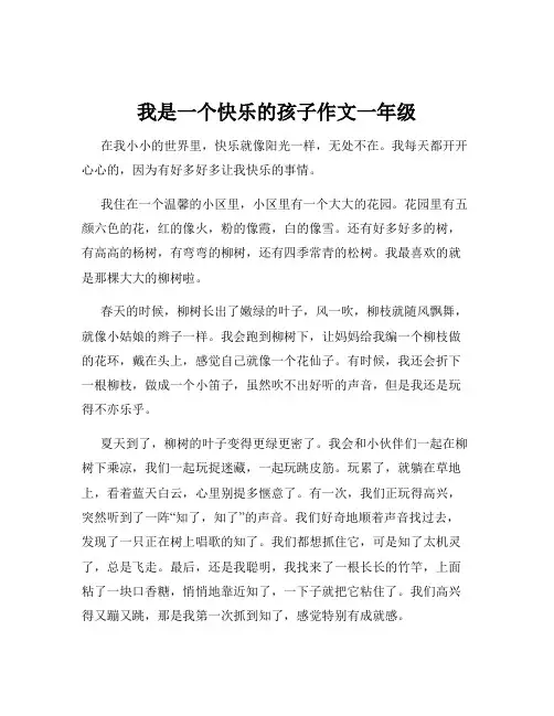 我是一个快乐的孩子作文一年级
