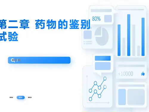 药物的鉴别试验