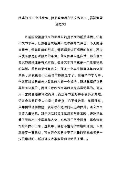 经典的800个排比句,随便拿句用在语文作文中,篇篇都能当范文!