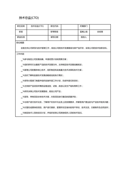 技术总监(CTO)职位说明书