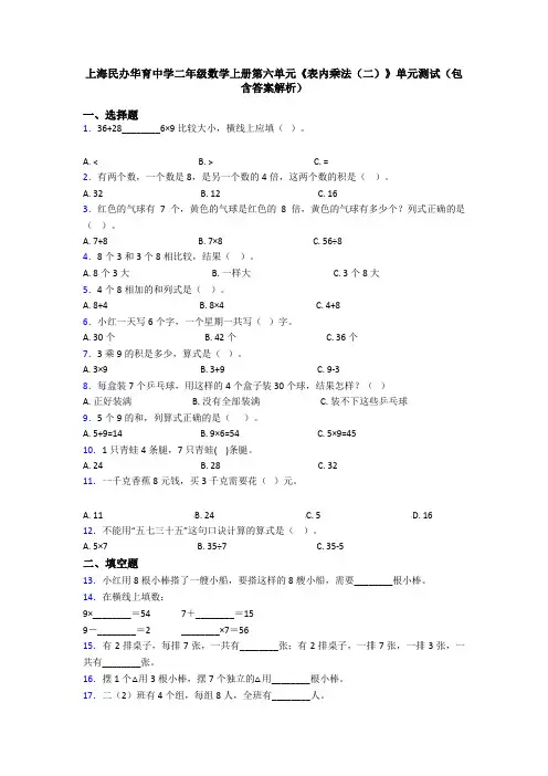上海民办华育中学二年级数学上册第六单元《表内乘法(二)》单元测试(包含答案解析)