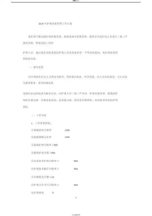 2019年护理质量管理工作计划