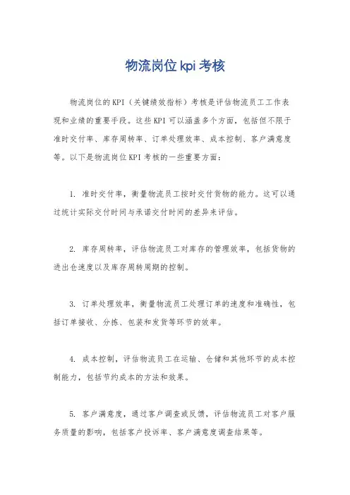 物流岗位kpi考核