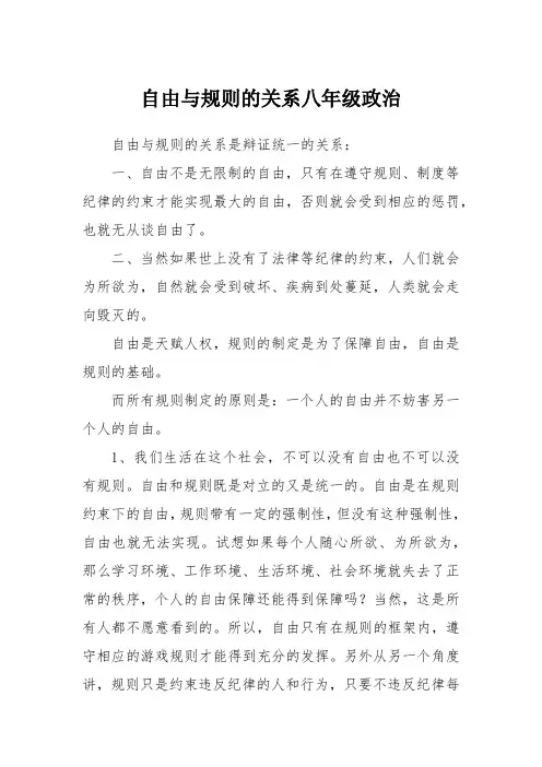自由与规则的关系八年级政治