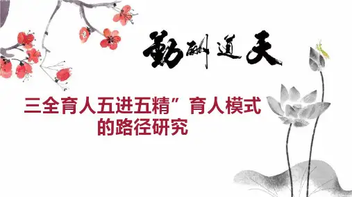 三全育人五进五精”育人模式的路径研究