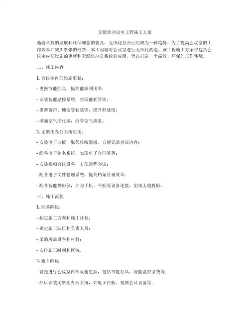 无纸化会议室工程施工方案