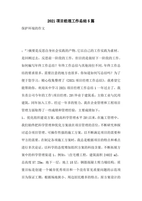 2021项目经理工作总结5篇