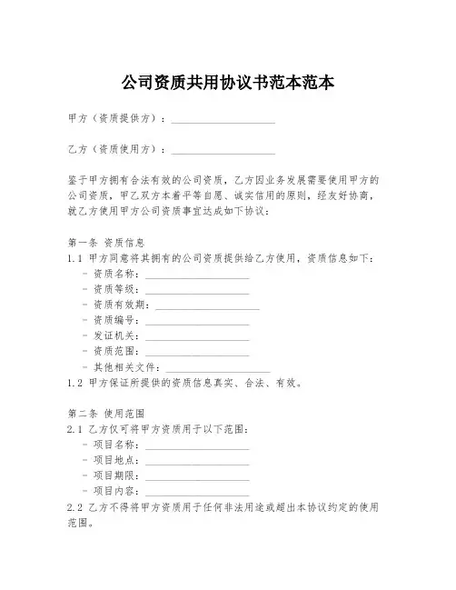 公司资质共用协议书范本范本