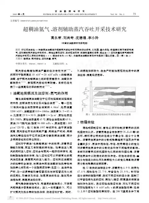 超稠油氮气_溶剂辅助蒸汽吞吐开采技术研究