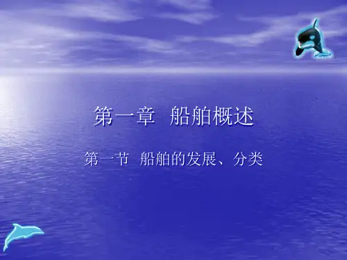 第一章船舶概述精品PPT课件