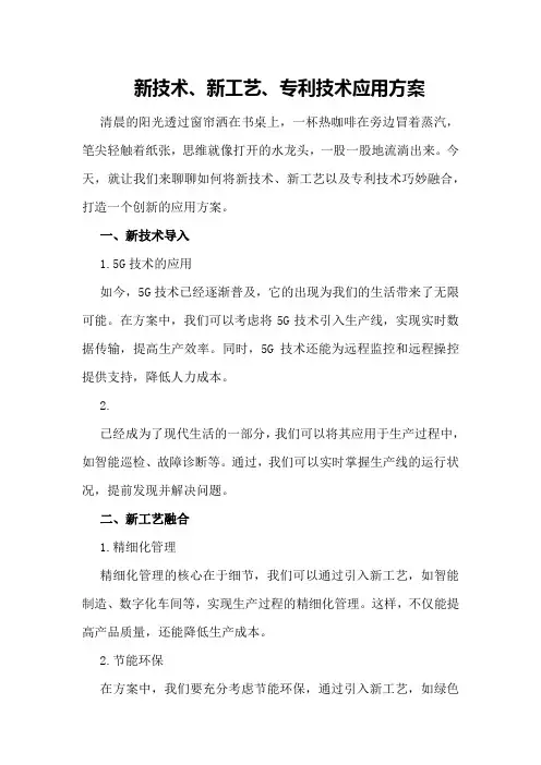 新技术、新工艺、专利技术应用方案