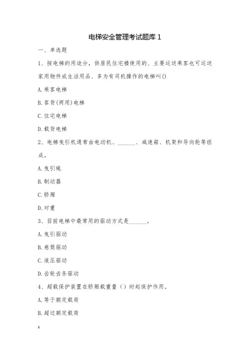 电梯安全管理考试题库1