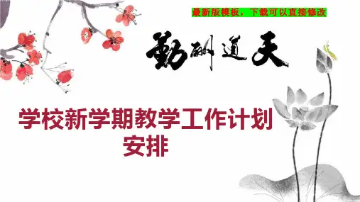 学校新学期教学工作计划安排PPT模板下载