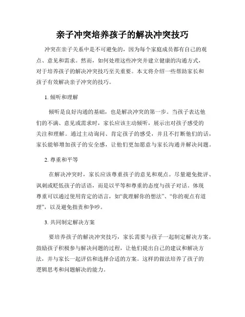 亲子冲突培养孩子的解决冲突技巧