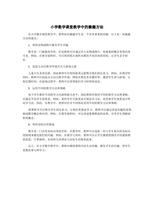 小学数学课堂教学中的激趣方法