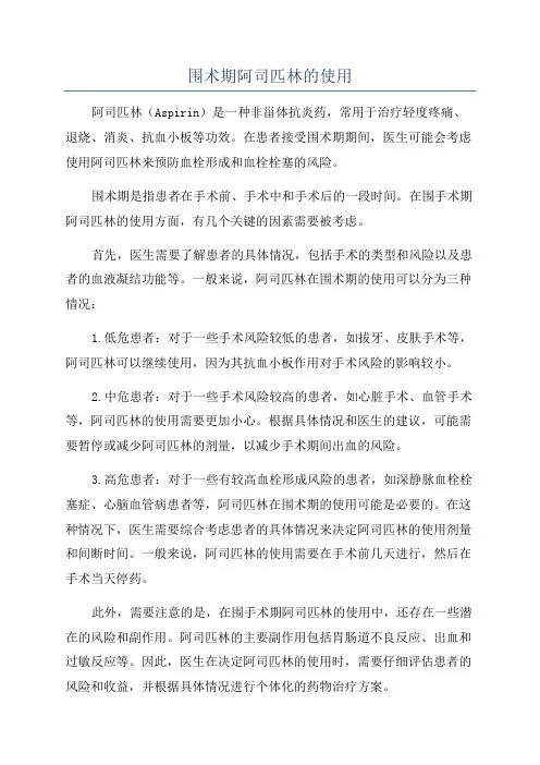 围术期阿司匹林的使用