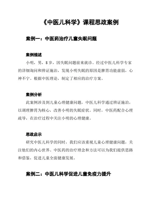 《中医儿科学》课程思政案例