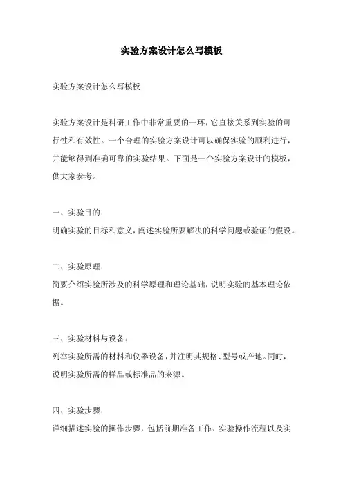 实验方案设计怎么写模板