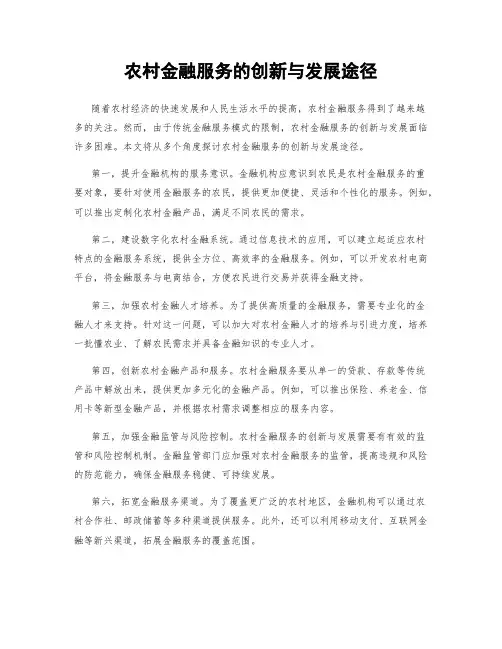 农村金融服务的创新与发展途径