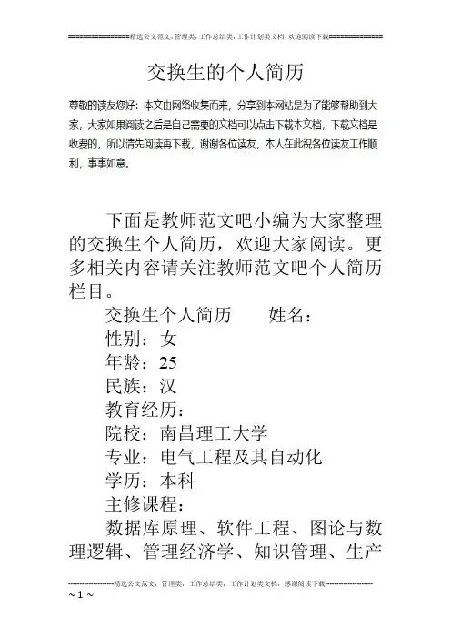交换生的个人简历