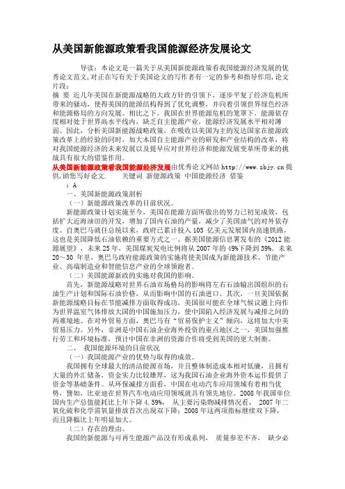 从美国新能源政策看我国能源经济发展论文(精)