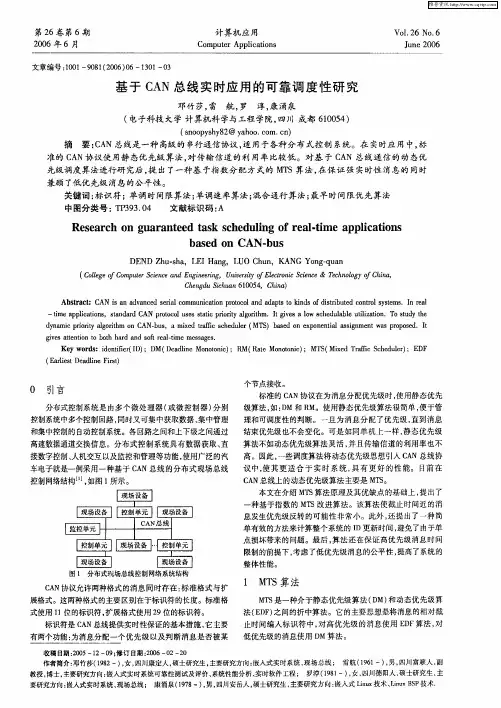 基于CAN总线实时应用的可靠调度性研究