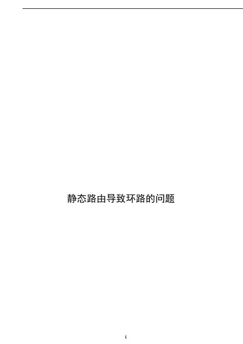 静态路由导致环路的问题案例-Public