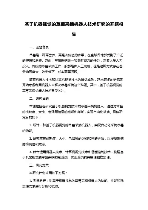 基于机器视觉的草莓采摘机器人技术研究的开题报告
