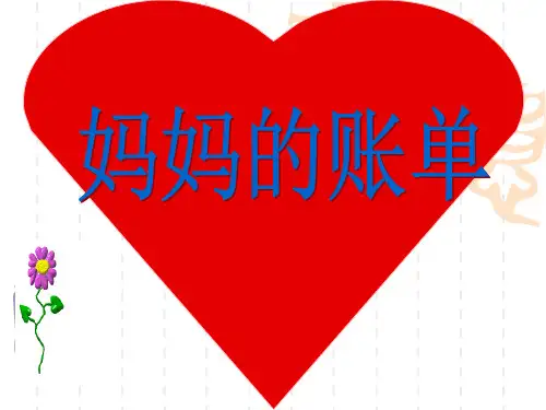 妈妈的账单PPT2