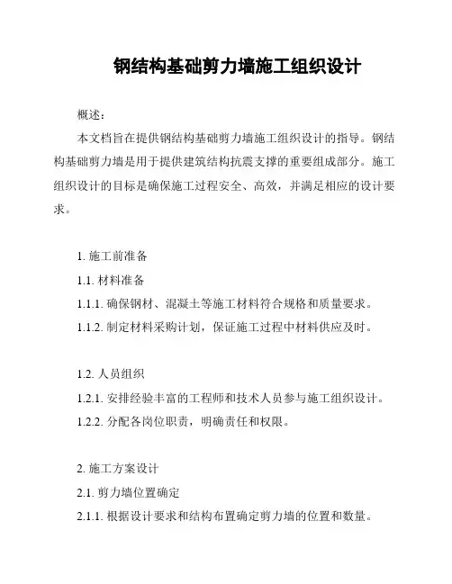 钢结构基础剪力墙施工组织设计